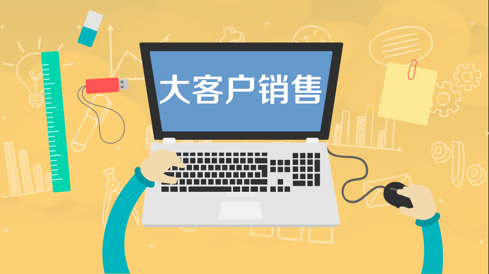 熱門課程：大客戶銷售九項修煉