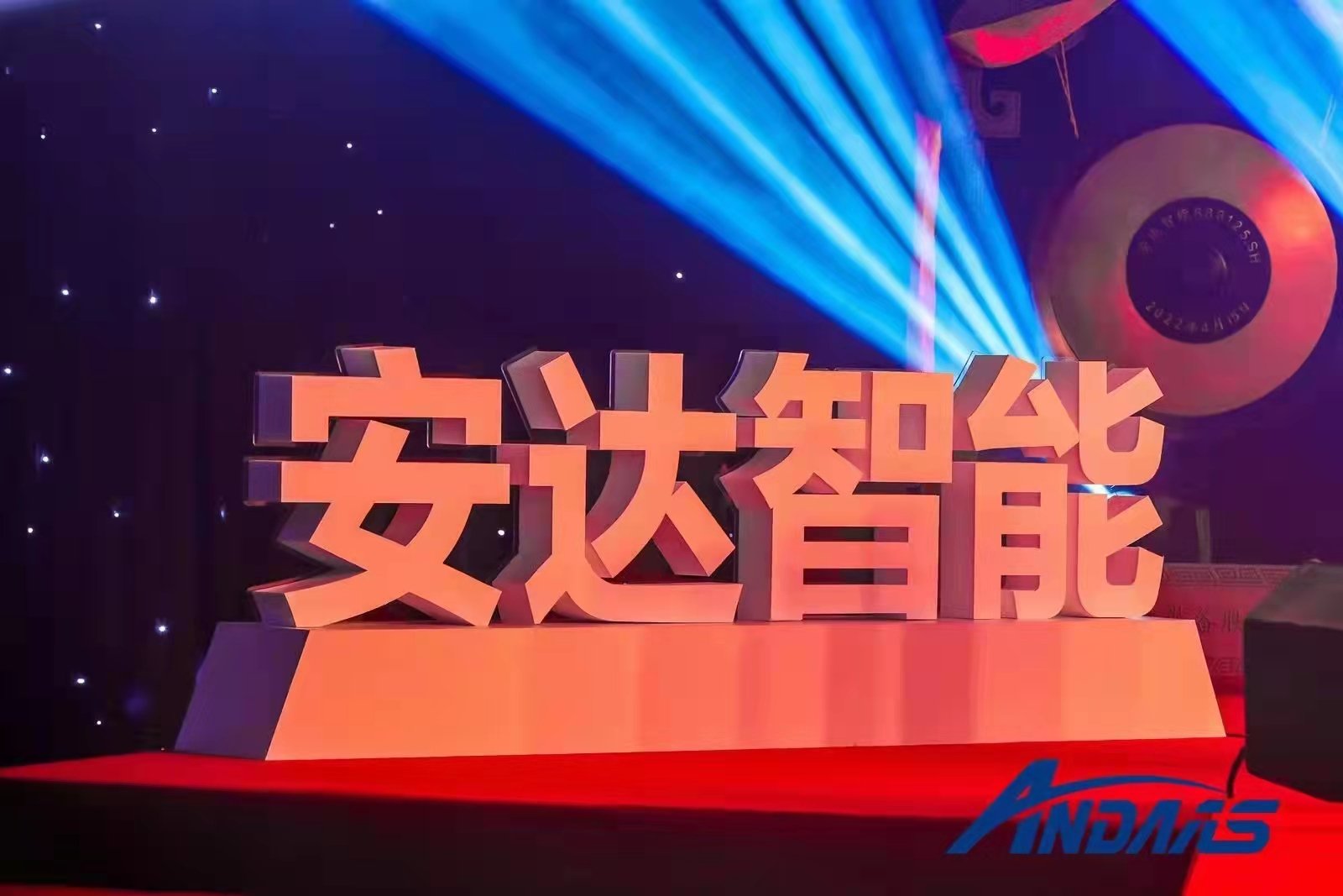 祝賀王昭偉老師輔導企業--安達智能科創板成功上市