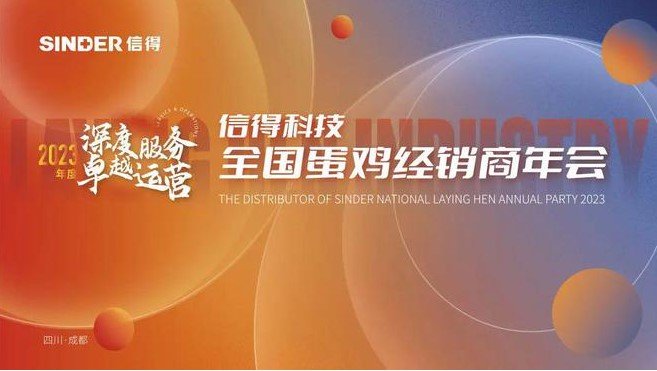 祝賀信得科技2023蛋雞經銷商年會成功召開