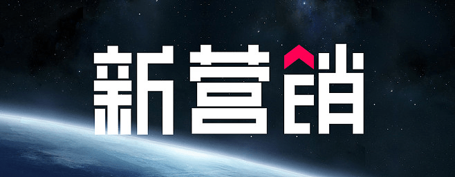 互聯網時代，新營銷的核心邏輯