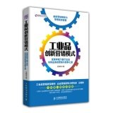君睿咨詢專著《工業品創新營銷模式》簡介