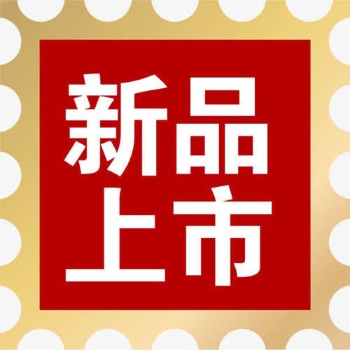 新產品策劃與上市